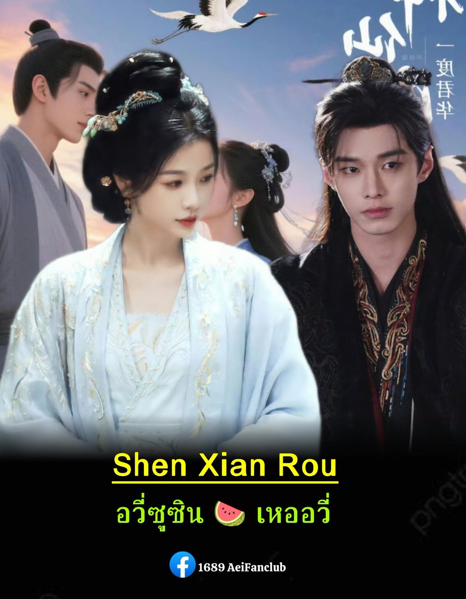 เปิดโปรเจกต์ใหม่จากค่าย iQIYI
ซีรีส์แนวโบราณเรื่อง #ShenXianRou

นักแสดงนำ คาดว่า 🍉
#อวี่ซูซิน &amp; #เหออวี่
(วนกลับมาเจอกันรอบที่ 2)

#神仙肉
#Aei1689SubTh
#1689AeiFanclub