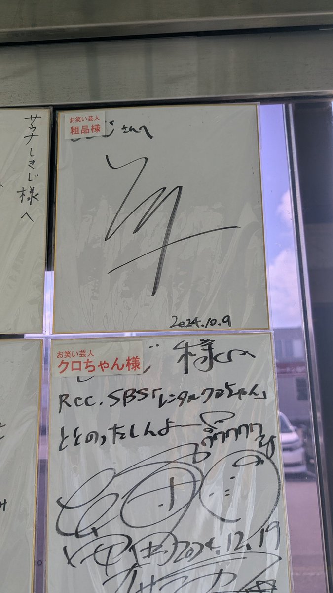 久しぶりにしきじ来たら粗品とクロちゃんのサインあった