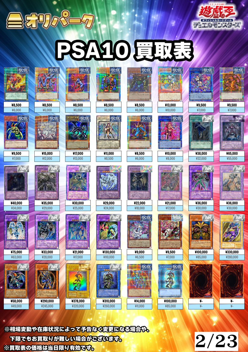 🎴2/23 #遊戯王 PSA10 買取表🎴 ⚡遊戯王PSA10高額買い取り対応中