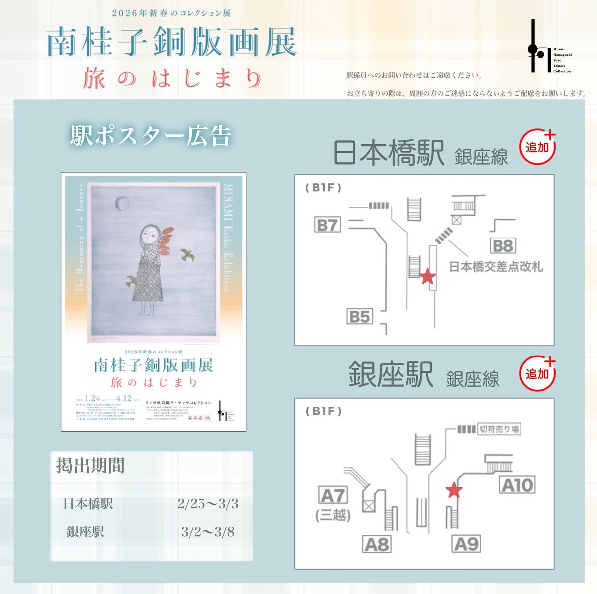 水天宮前駅、上野駅、清澄白河駅のポスター掲出期間が終了しました