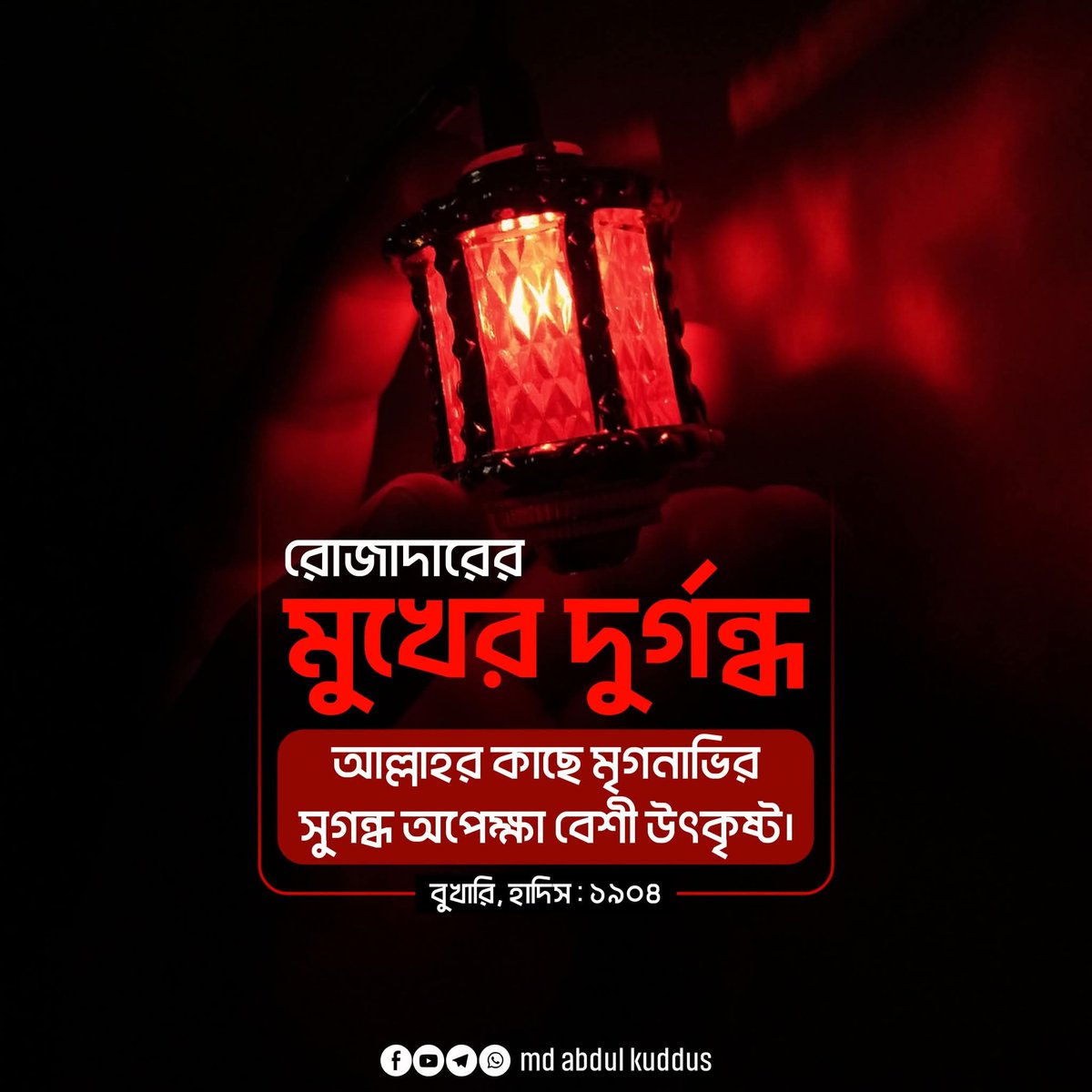 রোজাদারের মুখের দুর্গন্ধ
আল্লাহর কাছে মৃগনাভির সুগন্ধ অপেক্ষা বেশী উৎকৃষ্ট।

বুখারি, হাদিস: ১৯০৪