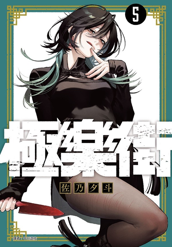 🇹🇼台湾版 まんが (特装版) 『#極楽街』🇹🇼 🍀第05巻 著：#佐乃夕斗