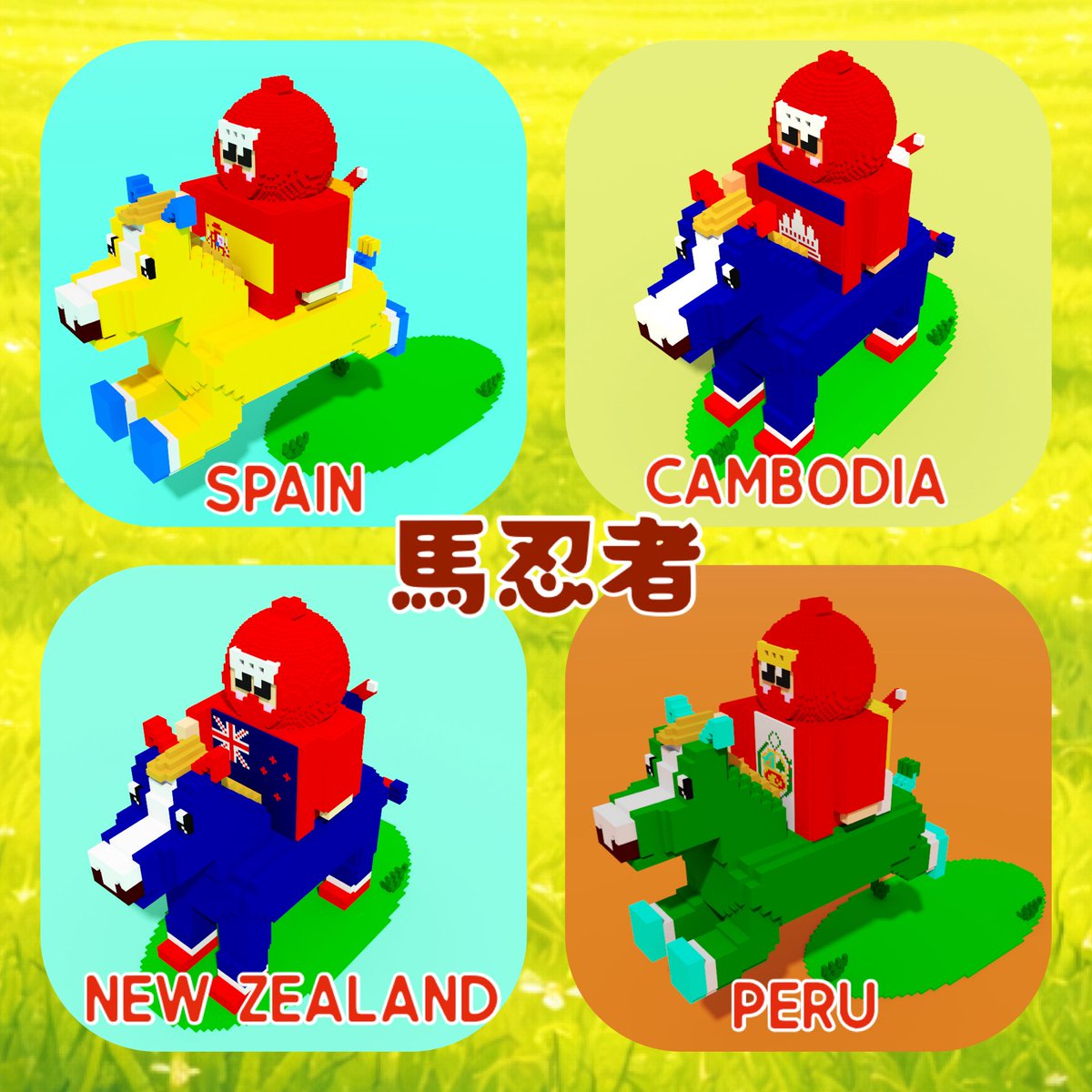 お迎え御礼🌹】 ザッキーさん ＠zakiii8110 にニュージーランド馬忍者