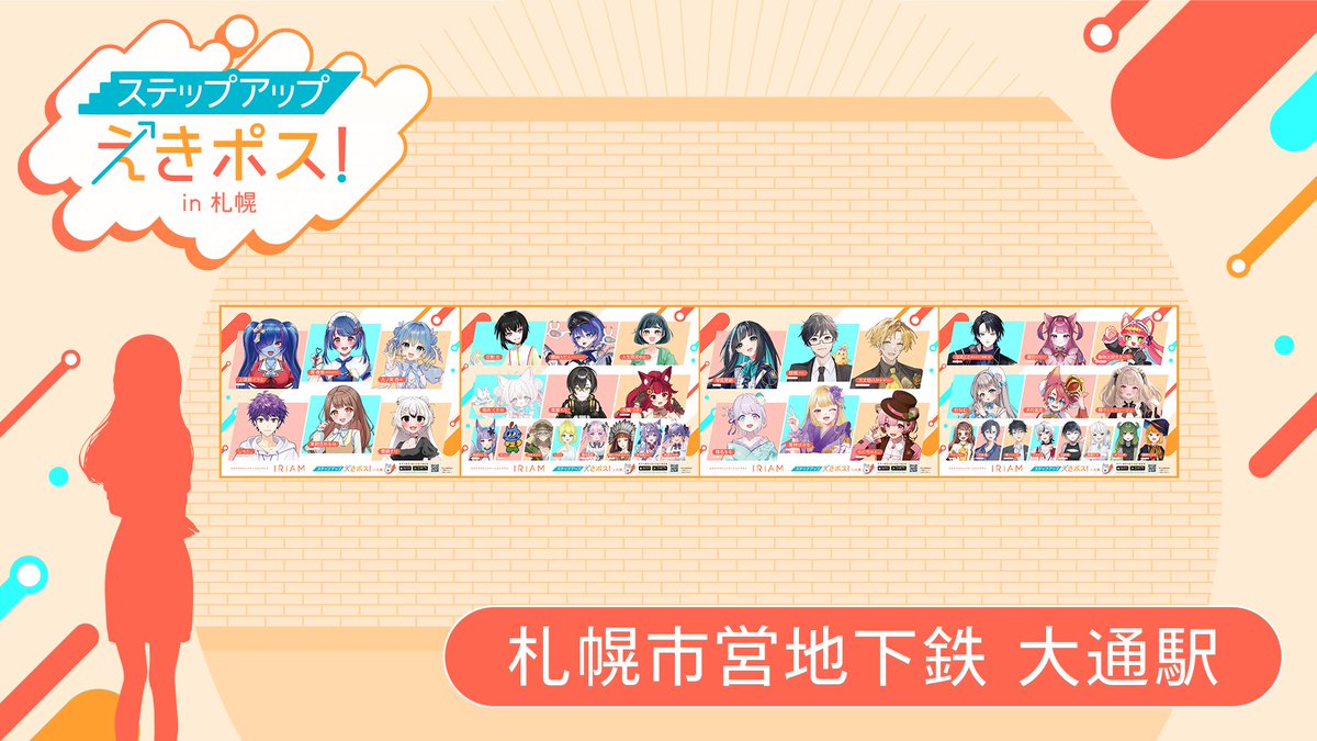 【🚉#IRIAM 駅広告掲載中！】

昨年11月開催「ステップアップえきポス！in 札幌」で入賞した、これから駆け上がっていくライバーさんたちがIRIAMの駅広告に登場！✨

掲載場所🚃
札幌市営地下鉄 大通駅

掲載期間📣
2/23(月)〜3/1(日)

お写真を撮られた方は
ぜひ #IRIAMえきポス で教えてくださいね📷