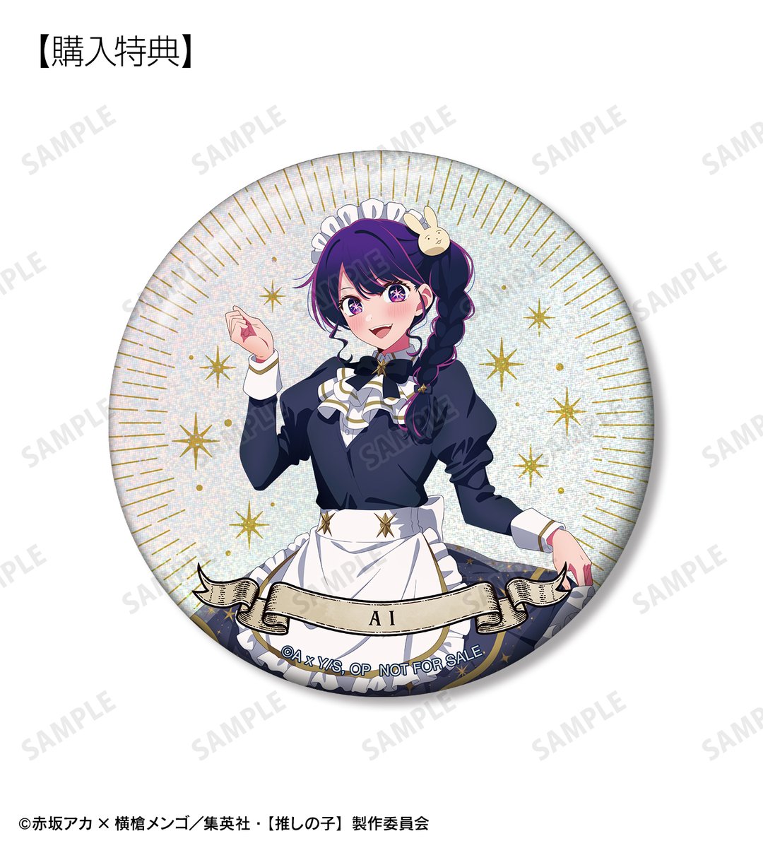 予約開始】TVアニメ『【推しの子】』より「【推しの子】 描き下ろし