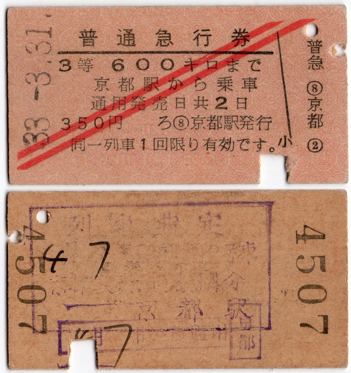 寝台急行彗星 3等座席車急行券 1957年10月に東京-大阪間に登場した急行