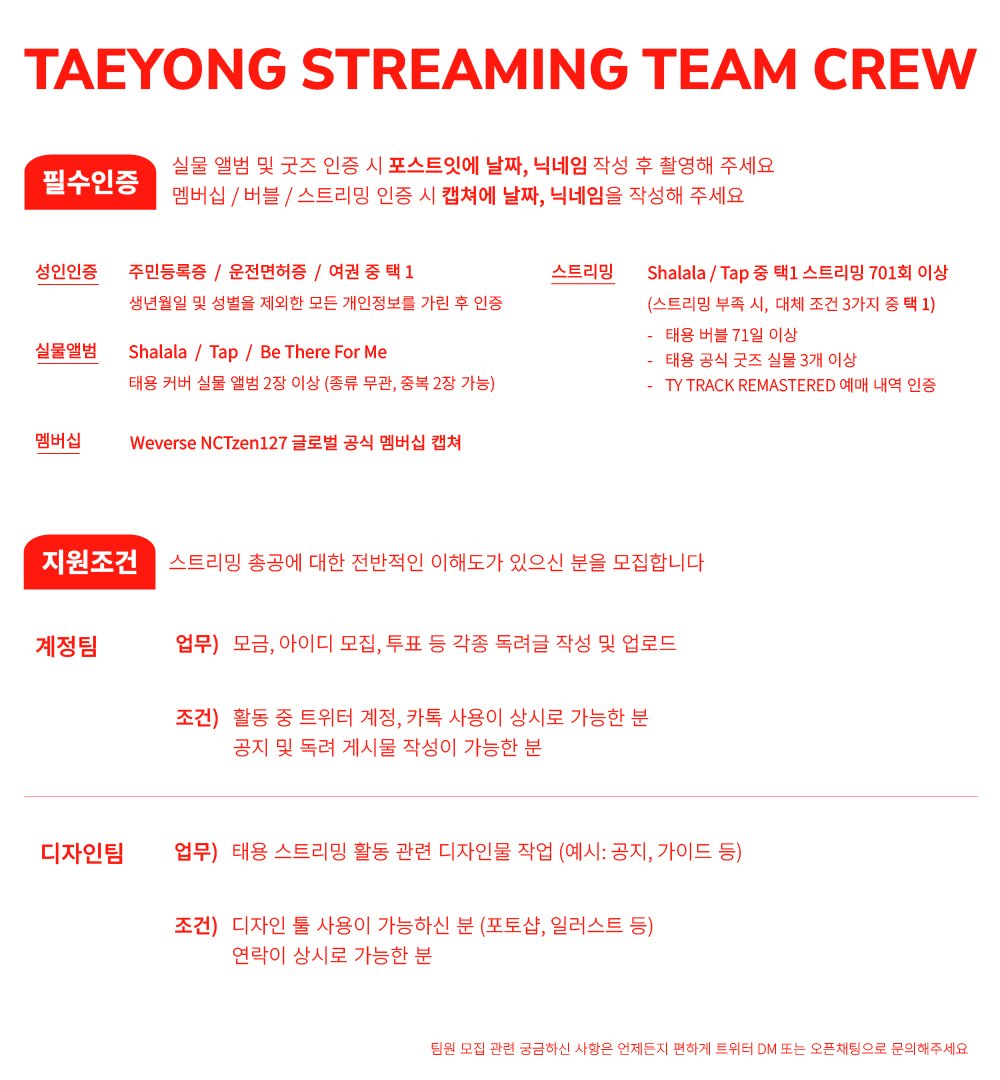 📢태용 스트리밍팀 팀원 긴급 모집🚨

🌹스밍팀 지원 오픈채팅⬇️
open.kakao.com/o/saF77Rhi
태용 스트리밍팀과 함께 할 팀원을 모집합니다🙏🏻

정규앨범을 위한 중요한 시기!🍀
여러분들의 많은 관심과 지원 부탁드립니다.
자세한 내용은 아래 이미지를 참고해주세요!

📩문의사항은 DM또는 오픈채팅