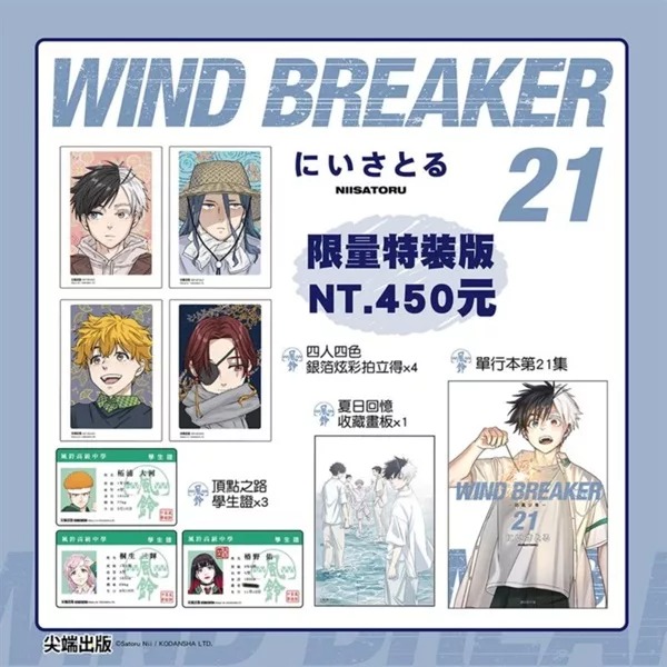 🇹🇼台湾版 まんが (特装版) 『#WINDBREAKER』 🍀 🍀第21巻 著：#にい