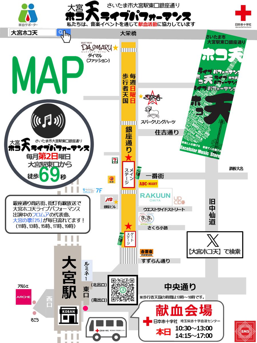 omy_hokotenlive's tweet photo. 3/8（日）大宮ホコ天ライブパフォーマンス#92＠10周年記念

＃献血（献血バス）
実施時間：10:30-13:00/ 14:15-17:00

皆さまのご協力をお願い致します。

#音楽の力を正しく使う https://t.co/HDcrzKiIii