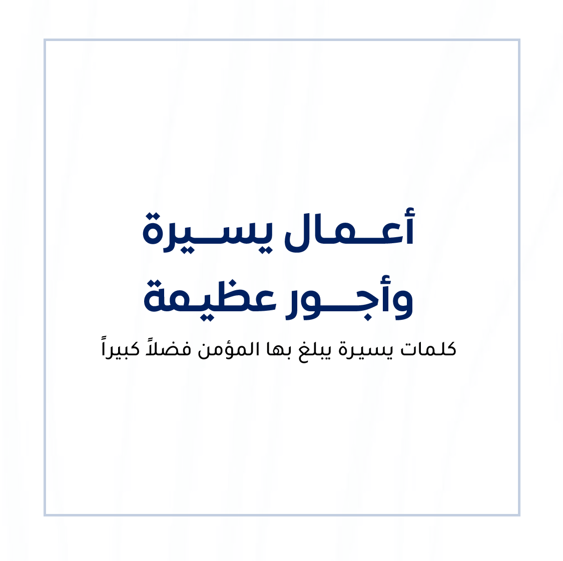 Sky_Water4's tweet photo. 🌿|_ أعمال يسيره وأجور عظيمة 

عبادات خفيفة على اللسان، لكنها تزن في الميزان حسناتٍ كالجبال، وتكفر ذنوبًا عظيمة، ويبلغ بها المؤمن فضلًا كبيرًا.
هي دقائق معدودة من الذك��، ونبضات صادقة من القلب، تفتح أبواب الرحمة وترفع الدرجات وتمحو السيئات وتقرب العبد من ربه.

#شهر_الخير #��كر_الله https://t.co/0I8RaMvzpl
