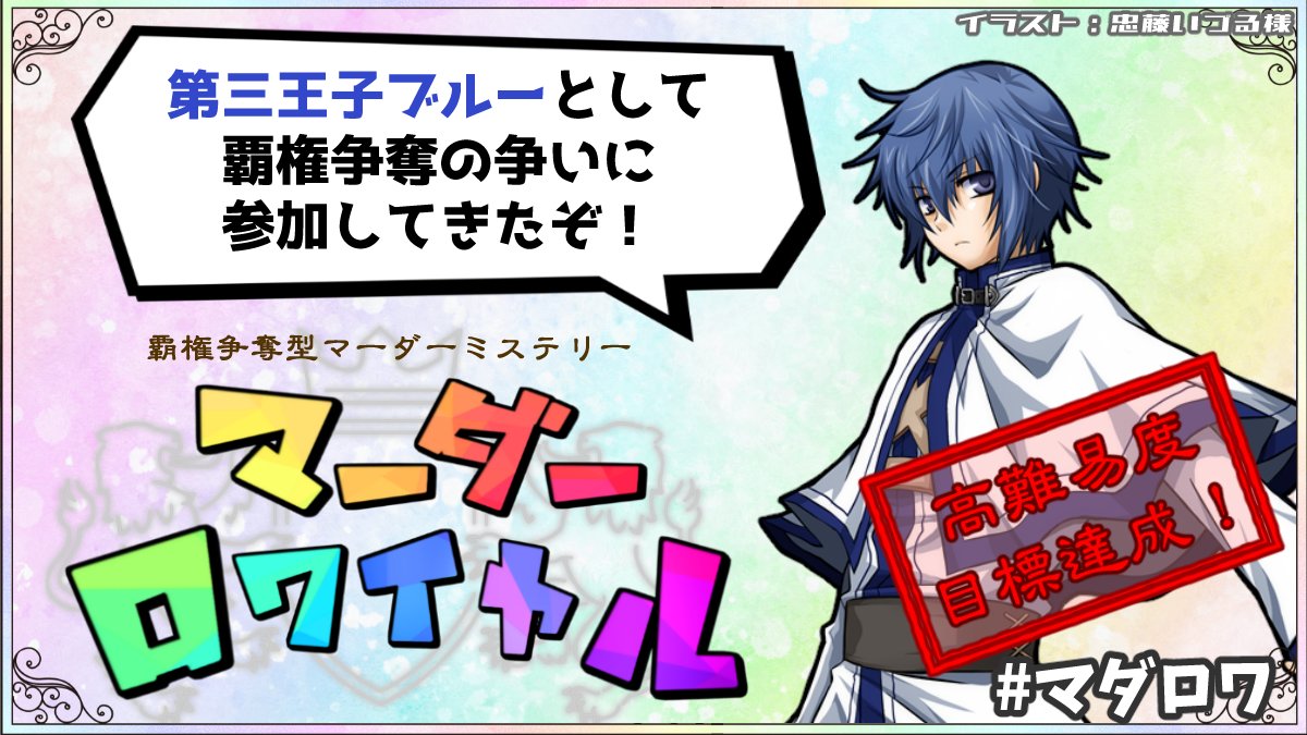 buru____buru's tweet photo. マダミス「マーダーロワイヤル」のプレイ感想
ネタバレ含みます！
ようやくふせったーにログインできた…😭

感想というか、私が○○○○○○○○○○○の話が主です🙇‍♀️ 
https://t.co/FrzA6q1EV5 https://t.co/N5r0lbrblh
