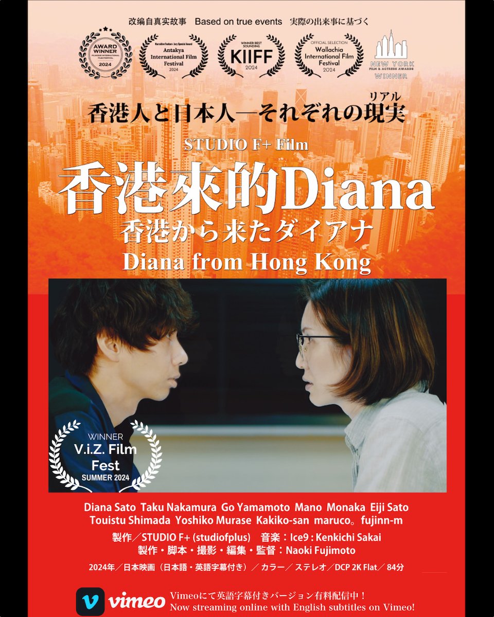 STUDIOFPLUS's tweet image. ウクライナのオデッサで開催された映画祭、Vizion Independent Zone Film Fest (V.i.Z. Film Fest)にて、STUDIO F+(studiofplus）製作、Naoki Fujimoto監督作品の「香港から来たダイアナ」がベスト・ドキュメンタリー部門で入賞しました！
#studiofplus #香港から来たダイアナ #香港來的Diana