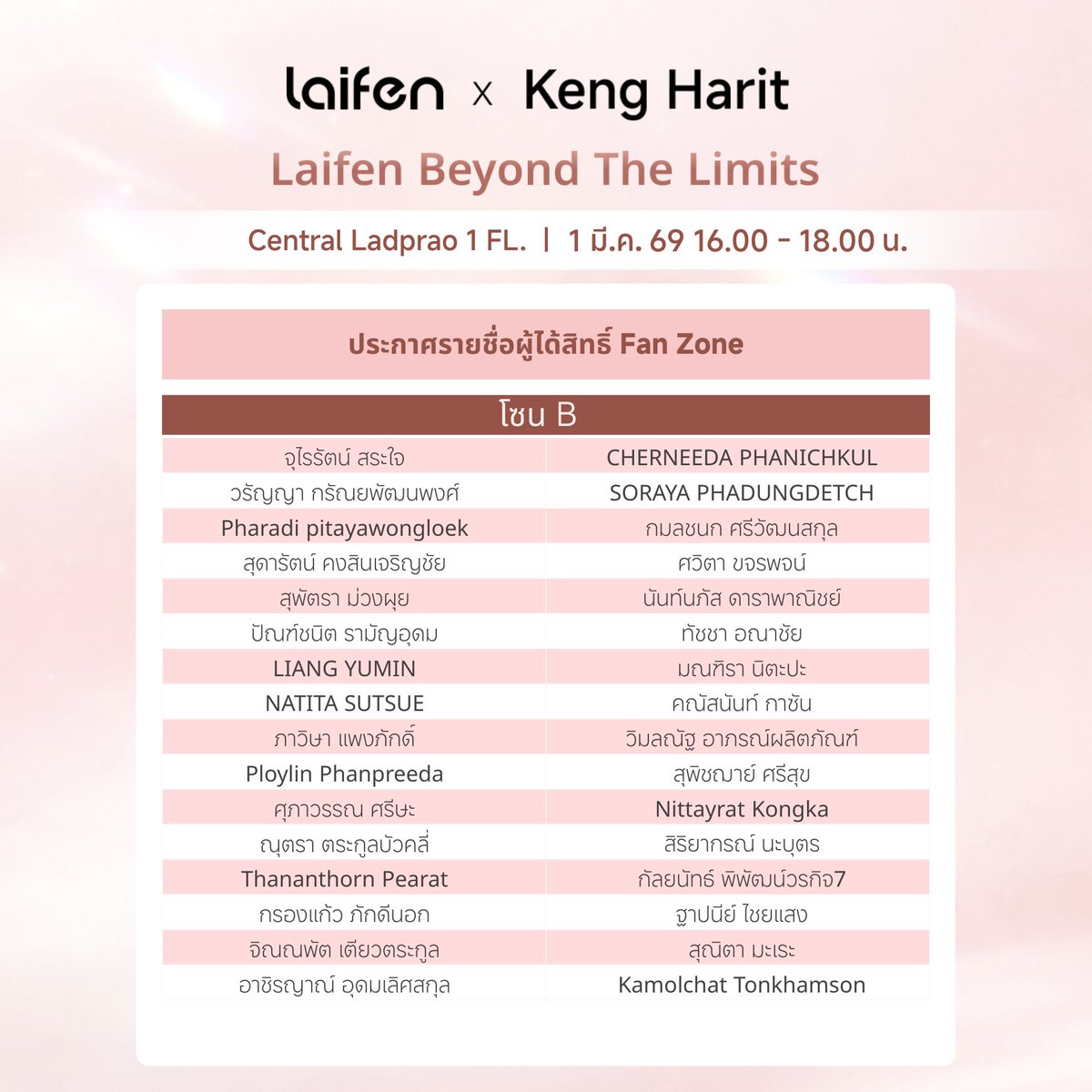 ประกาศรายชื่อ Fan Zone งาน Laifen Beyond the Limits with Keng

📆วันที่ 1 มี.ค. 69
📍เซ็นทรัล ลาดพร้าว ชั้น 1

ขั้นตอนรับสิทธิ์ Fan Zone
⭐ เวลา 15.20 - 15.45 น. รับริสแบนด์
⭐ เวลา 15.30 - 15.50 น. เปิดพื้นที่(คิวตามลำดับแบบฟอร์ม)

#LaifenTHxKeng #LaifenBeyondthelimitswithKeng