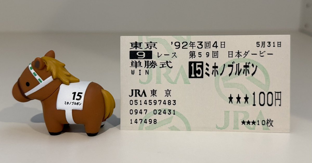 坂路の申し子ミホノブルボンの日本ダービー現地馬券が我が家に
