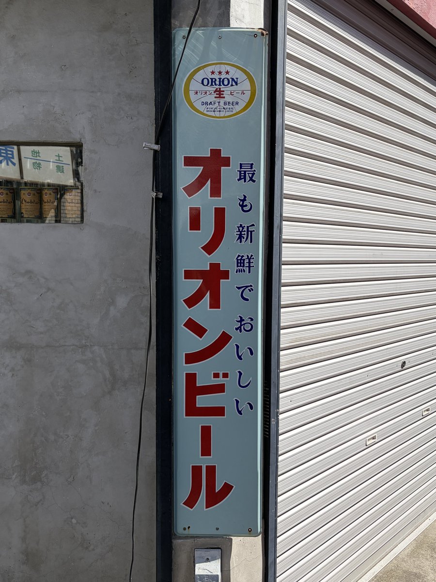 とりあえず、オリオンビールの看板も撮っておくかーw