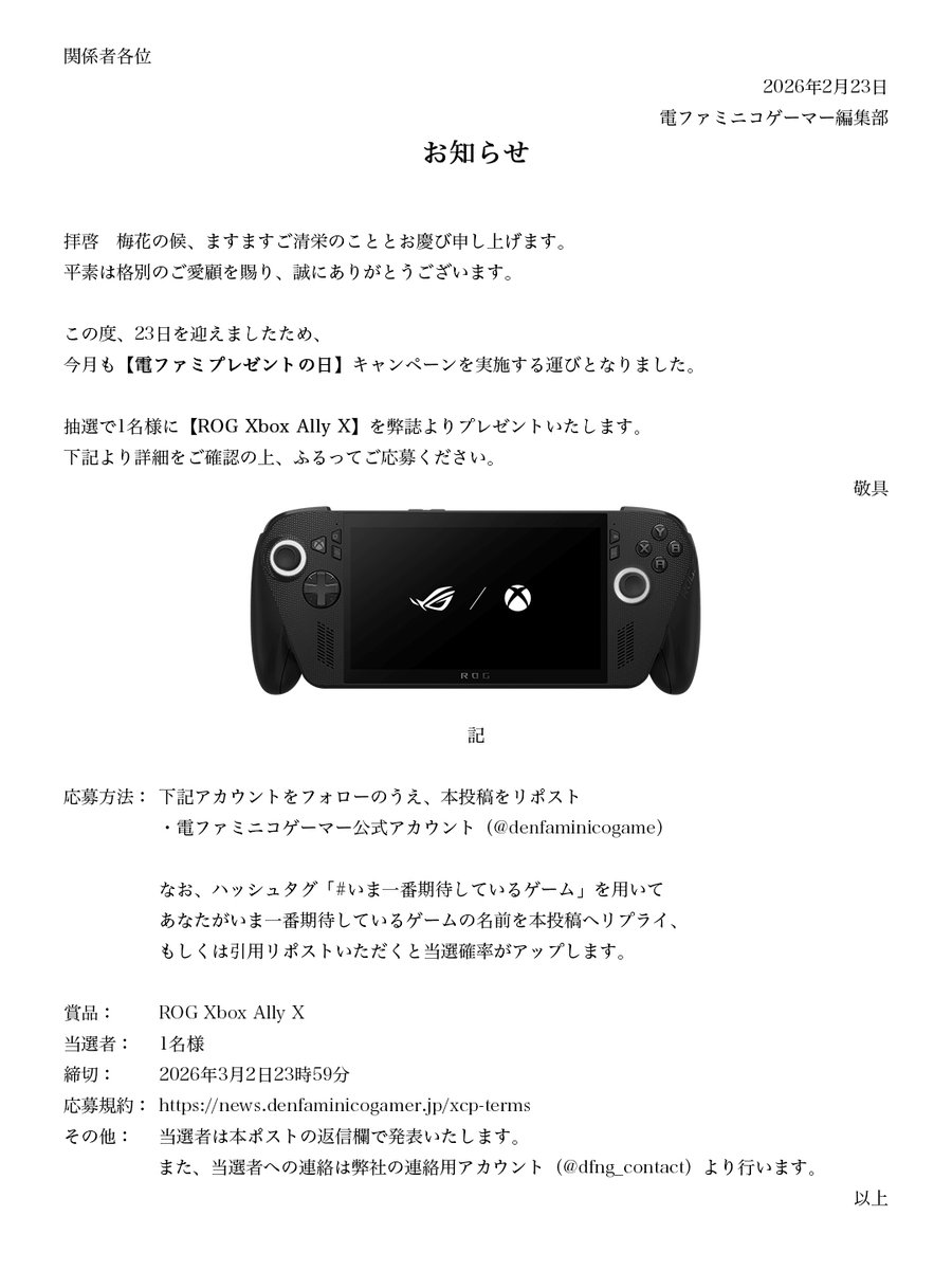 denfaminicogame's tweet image. ROG Xbox Ally X を1名様にプレゼントします。
【毎月23日・電ファミプレゼントの日】