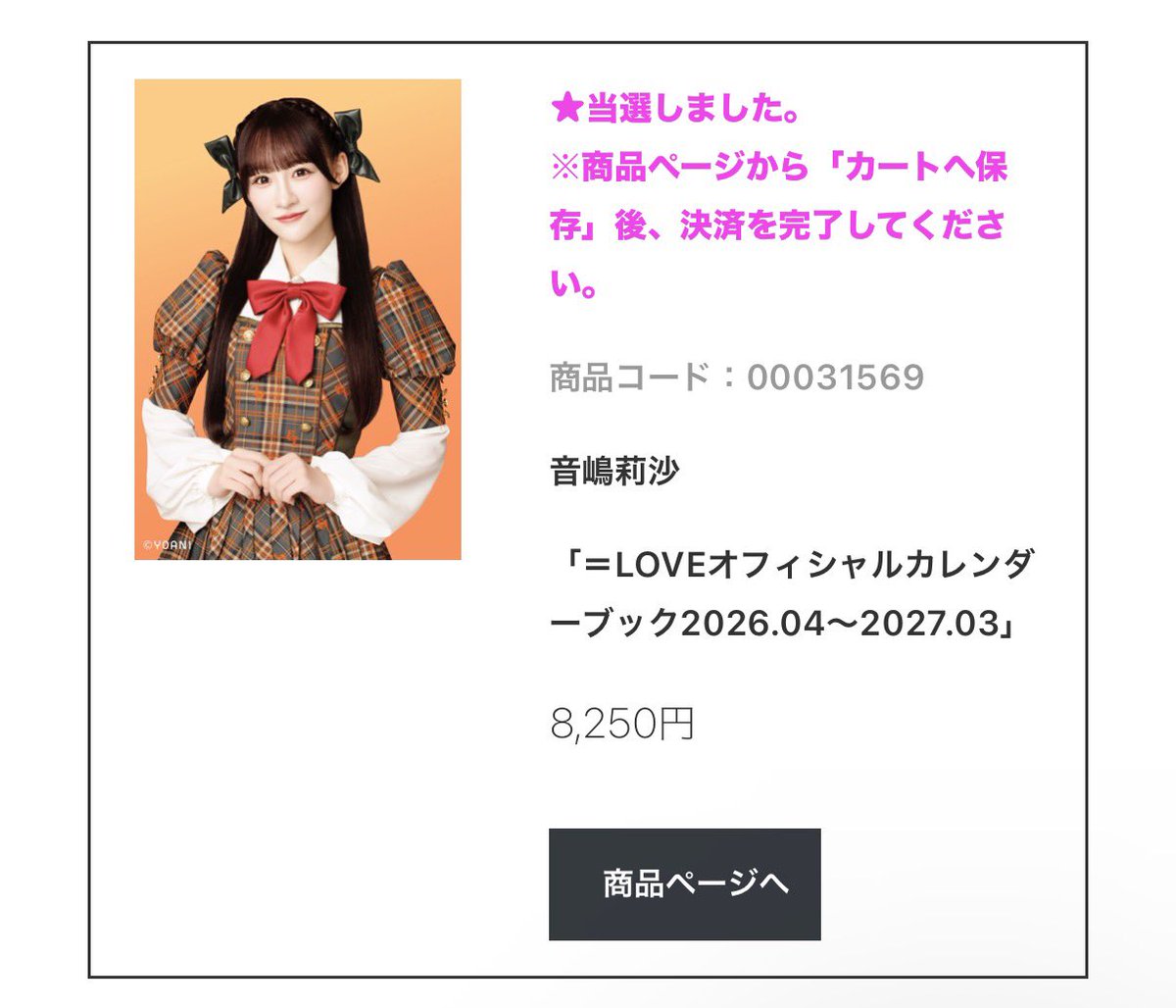 イコラブのカレンダーブックりさちゃん当たったー