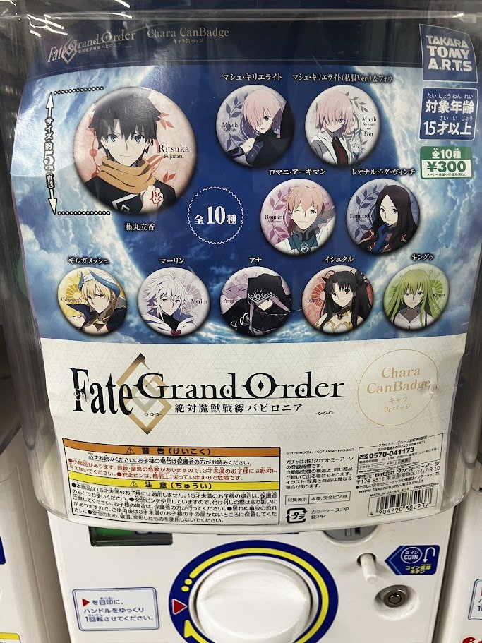 カプセル筐体情報】 1号館1階にて 『Fate/Grand Order -絶対魔獣戦線