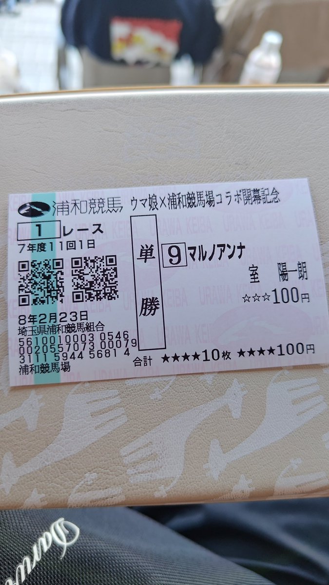 今日はウマ娘コラボだし応援馬券って気持ちで買ったのに1着当てちゃう