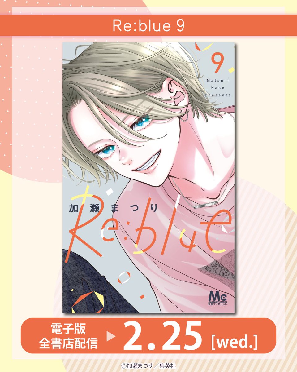 ˏˋ✨もうすぐ配信✨ˎˊ˗ #Reblue by 加瀬まつり 配信日をチェック☑📢 #別マ