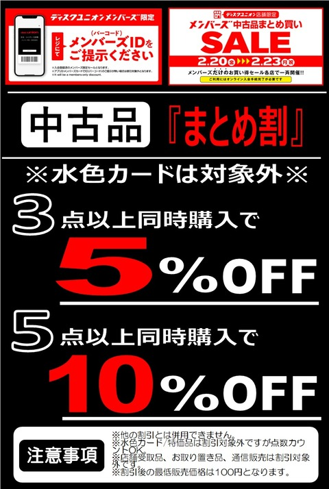 OPENしてますよ！！ 2/20(金)-2/23(月祝)メンバーズ中古まとめ買い