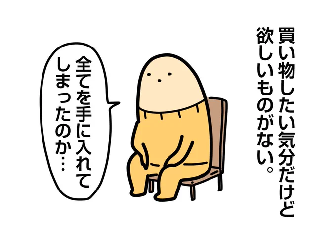 消えた物欲 
