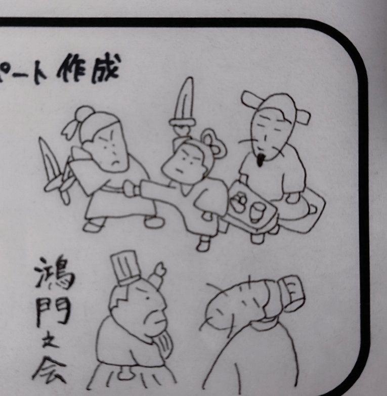『鴻門之会』のイラストを模写してみました、新入生歓迎会の歴史研究部の余白に

stamprakugo.web.fc2.com/html/yoji/koum… さん

#鴻門之会
#古典が好き