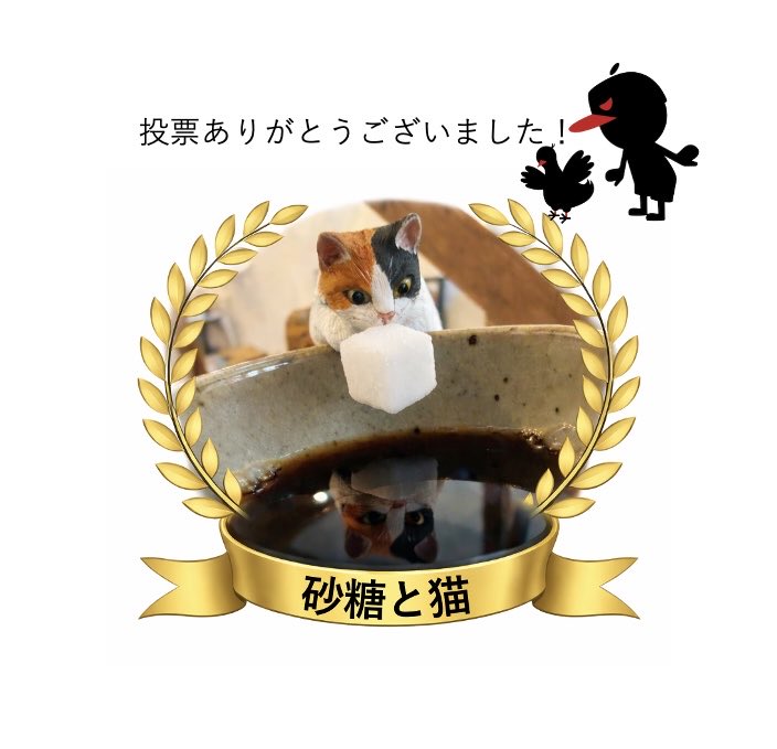 nomarkCafe1's tweet photo. みなさま、投票ありがとうございました！
投票結果は、、、

猫と砂糖  125票（うち猫とオレオが25票）

猫と屏風  84票

でした！そのため猫と砂糖のガチャガチャ（トイカプセル）化を目指します。

#nomarkcafe #ノーマークカフェ #猫の日 https://t.co/4eOubfHn5f