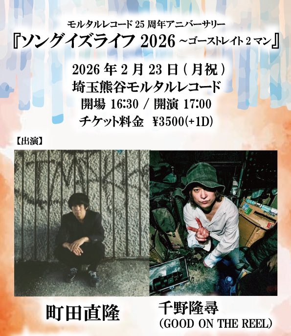 本日三連休ラストのモルタルはこちら！ 『ソングイズライフ2026