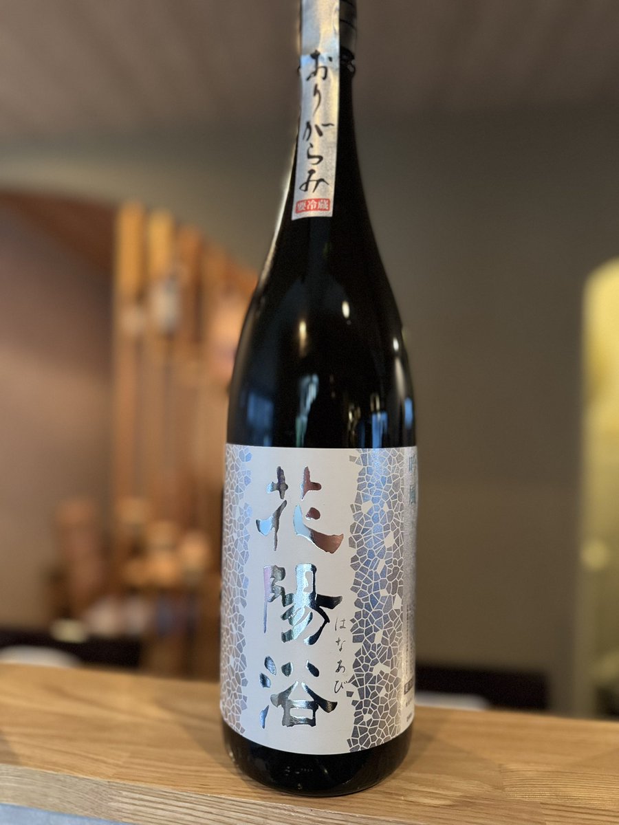 花陽浴 吟風 おりがらみ 純米大吟醸 無濾過生原酒(埼玉) 北海道の酒米