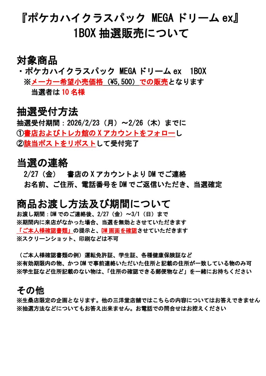 sanyodoikuwa's tweet photo. 【抽選販売企画】
#ポケカ ハイクラスパック
            『MEGAドリームex』 1BOX

応募方法は💡
①書店アカウント（@sanyodoikuwa）
　トレカ館アカウント（@sanyodoTCG_ikuw）
　両方をフォロー
②このポストをリポスト🔁で応募完了

当選者1⃣0⃣名　2⃣/2⃣6⃣（木）まで
詳しくは👇を！ https://t.co/QYDjBSMmGN