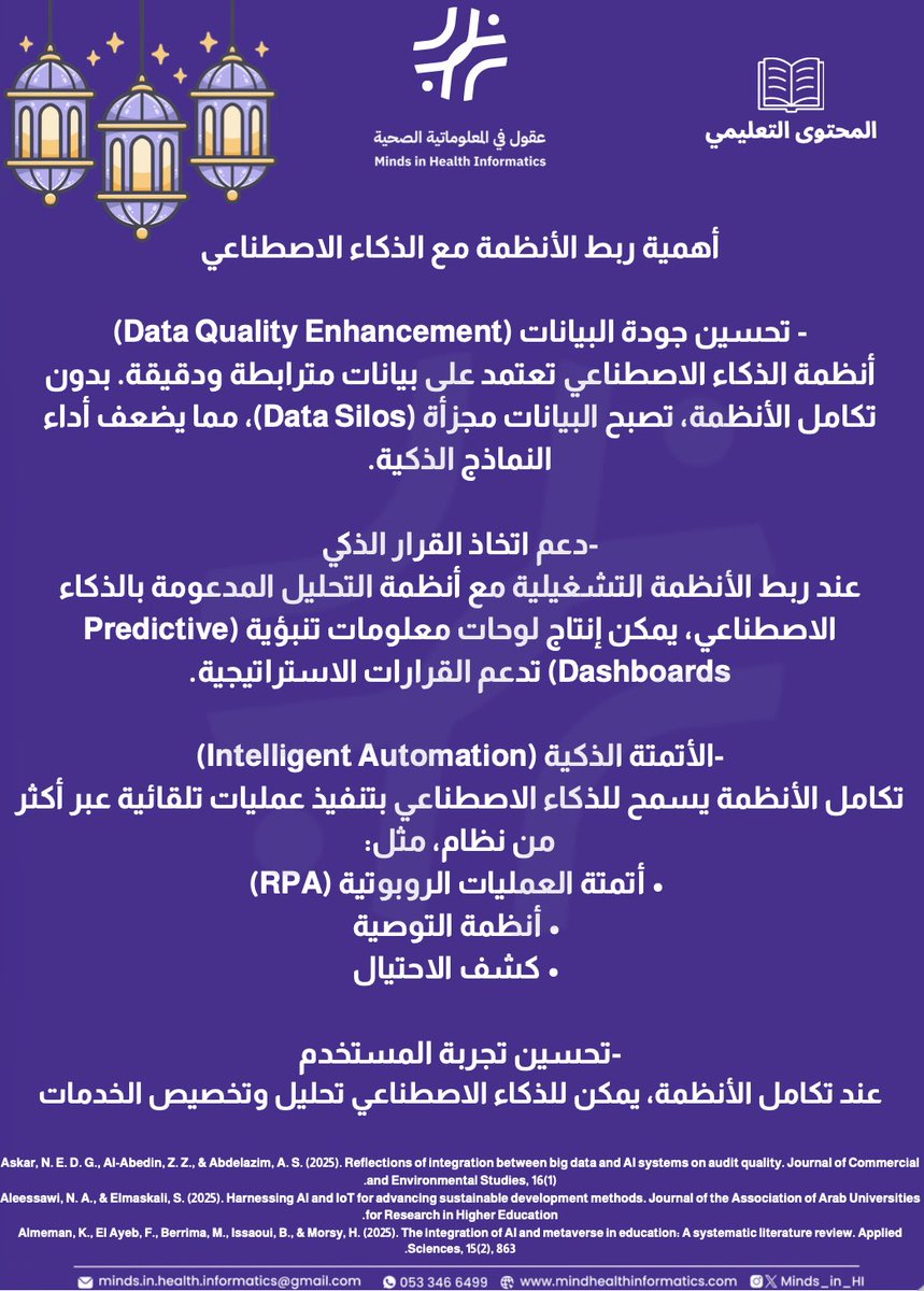 Minds_in_HI's tweet photo. الذكاء الاصطناعي يحتاج تكامل أنظمة، لا بيانات معزولة.

التكامل يعني قرارات أدق، أتمتة أذكى، وتجربة أفضل.

#الذكاء_الاصطناعي #ربط_الأنظمة #المعلوماتية_الصحية https://t.co/sYxKd8vVz1