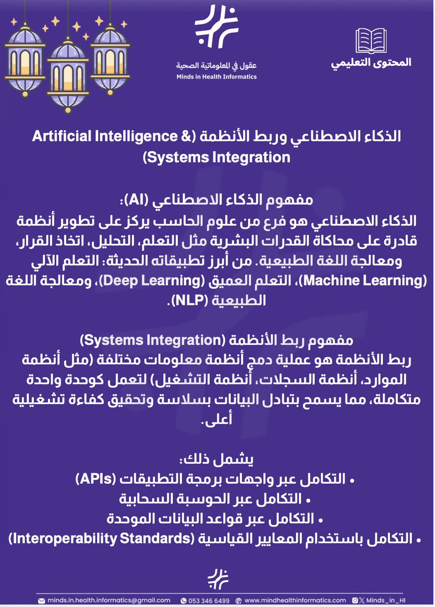 الذكاء الاصطناعي يحتاج تكامل أنظمة، لا بيانات معزولة.

التكامل يعني قرارات أدق، أتمتة أذكى، وتجربة أفضل.

#الذكاء_الاصطناعي #ربط_الأنظمة #المعلوماتية_الصحية
