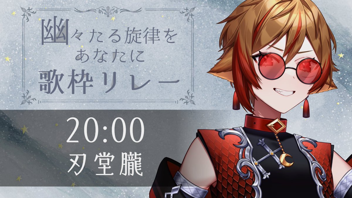 朝活おつぼろ！

今日も全部一発クリア！自分の賢さが怖いｗ

本日１６:００から
#幽々たる旋律をあなたに歌枠リレー　

刃堂朧の出番は２０:００～

ぜってぇ観てくれよな！
#おはようVtuber️ 

youtube.com/watch?v=aJTBA4…