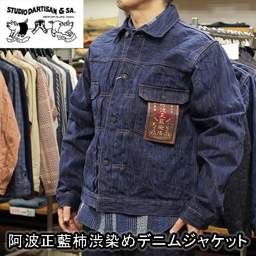 ステュディオダルチザン阿波正藍柿渋染めデニムジャケットのご紹介です