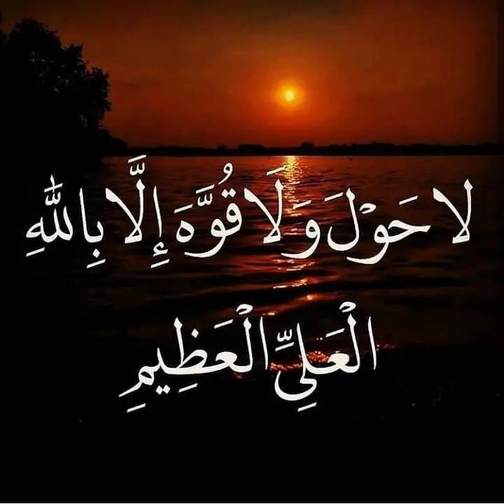 NADO927326's tweet photo. «قال ابن القيّم رحمه الله:-
"إن مُدمِنَ الذِكرَ يَدخل الجَنَّةَ وَهَوَ يَضحك"
سبحان الله، والحمد لله، ولا إله إلا الله، والله أكبر، ولا حول ولا قوة  إلا بالله» https://t.co/2HXcYV3Fgd