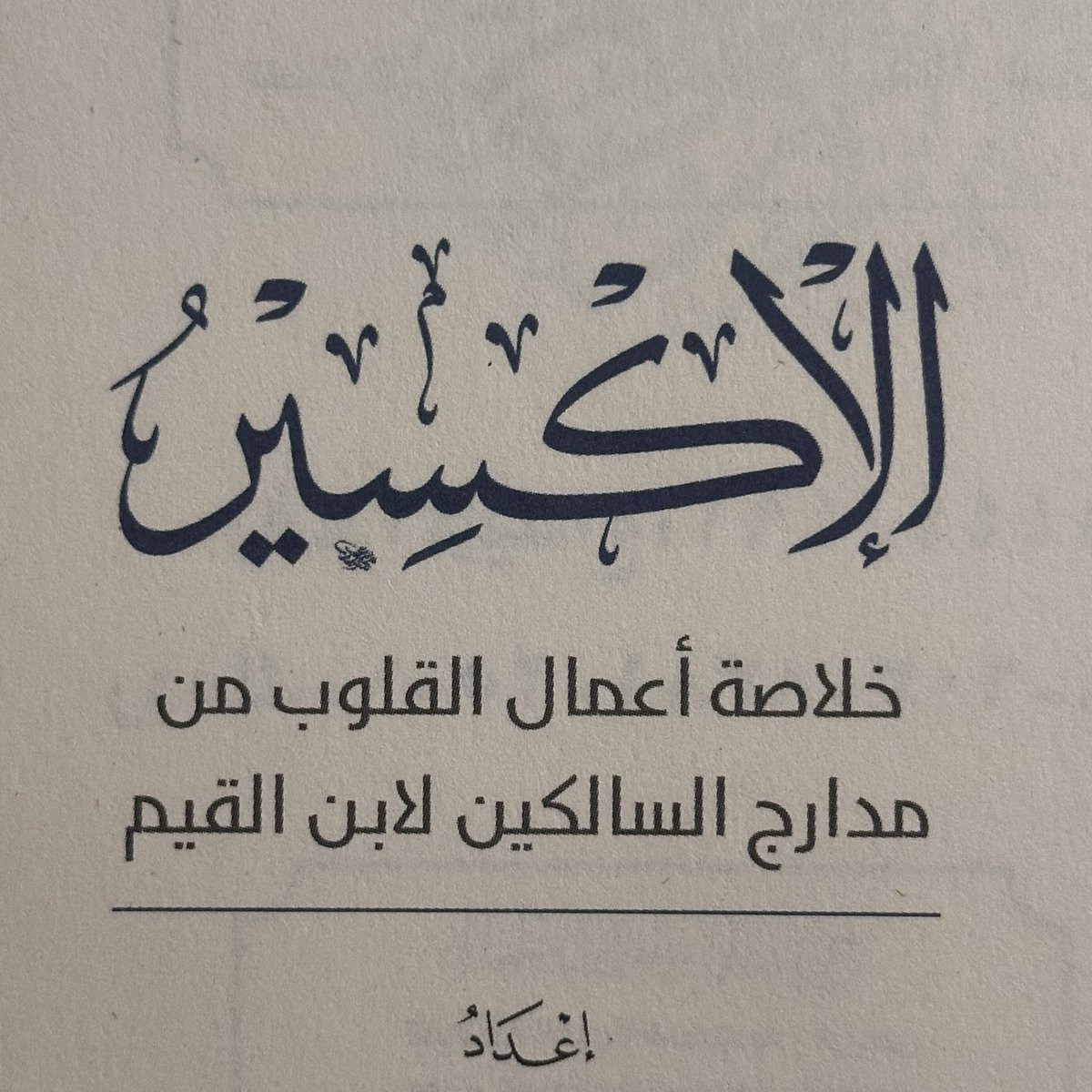 -قراءة كتاب الإكسير- 

الله يجعل به النفع  🌱✨