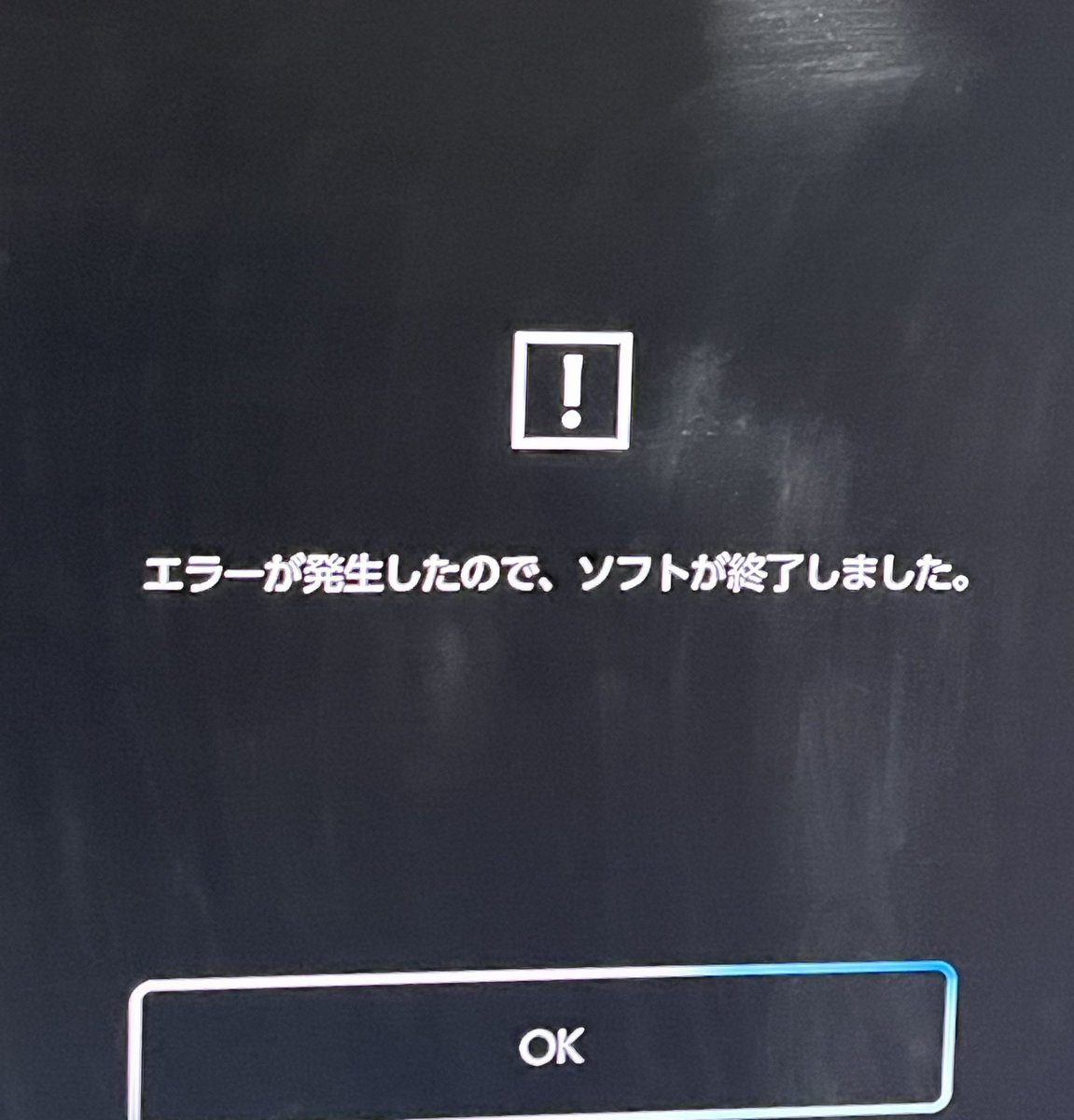 んんん？ #Switch2 版 コアキーパー… 急にエラー終了になって