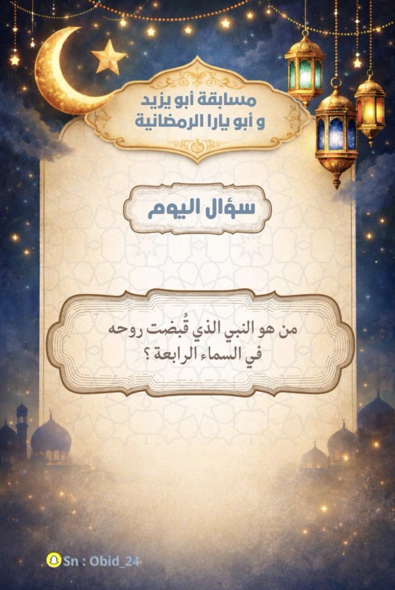 gxdho's tweet photo. @obid_alfride_20 النبي الذي قُبضت روحه في السماء الرابعة هو إدريس عليه السلام.

🤍🤍🤍🍃
. https://t.co/2zvQrUaTmm