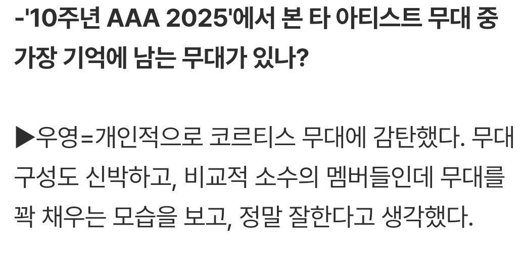 คุณ #Wooyoung วง ATEEZ <a href="/ATEEZofficial/">ATEEZ(에이티즈)</a> กล่าวชื่นชมการแสดงของ #CORTIS ในงาน AAA

"โดยส่วนตัวแล้วผมประทับใจสเตจของ #CORTIS มากครับ การจัดวางสเตจมีความคิดสร้างสรรค์มาก ๆ และการที่ได้เห็นพวกเขาสามารถเติมเต็มเวทีให้ดูยิ่งใหญ่ได้ ทั้งที่มีจำนวนเมมเบอร์น้อย ทำให้ผมคิดว่าพวกเขาเก่งกันจริง