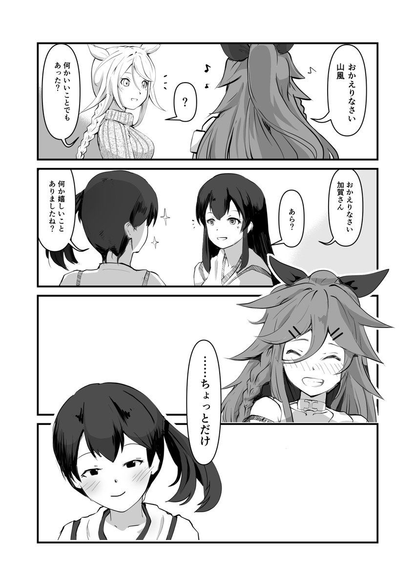 山風と加賀さんのなんにもないけどちょっとだけいい日 