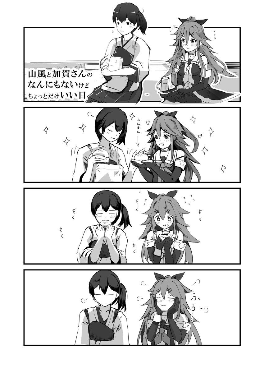 山風と加賀さんのなんにもないけどちょっとだけいい日 