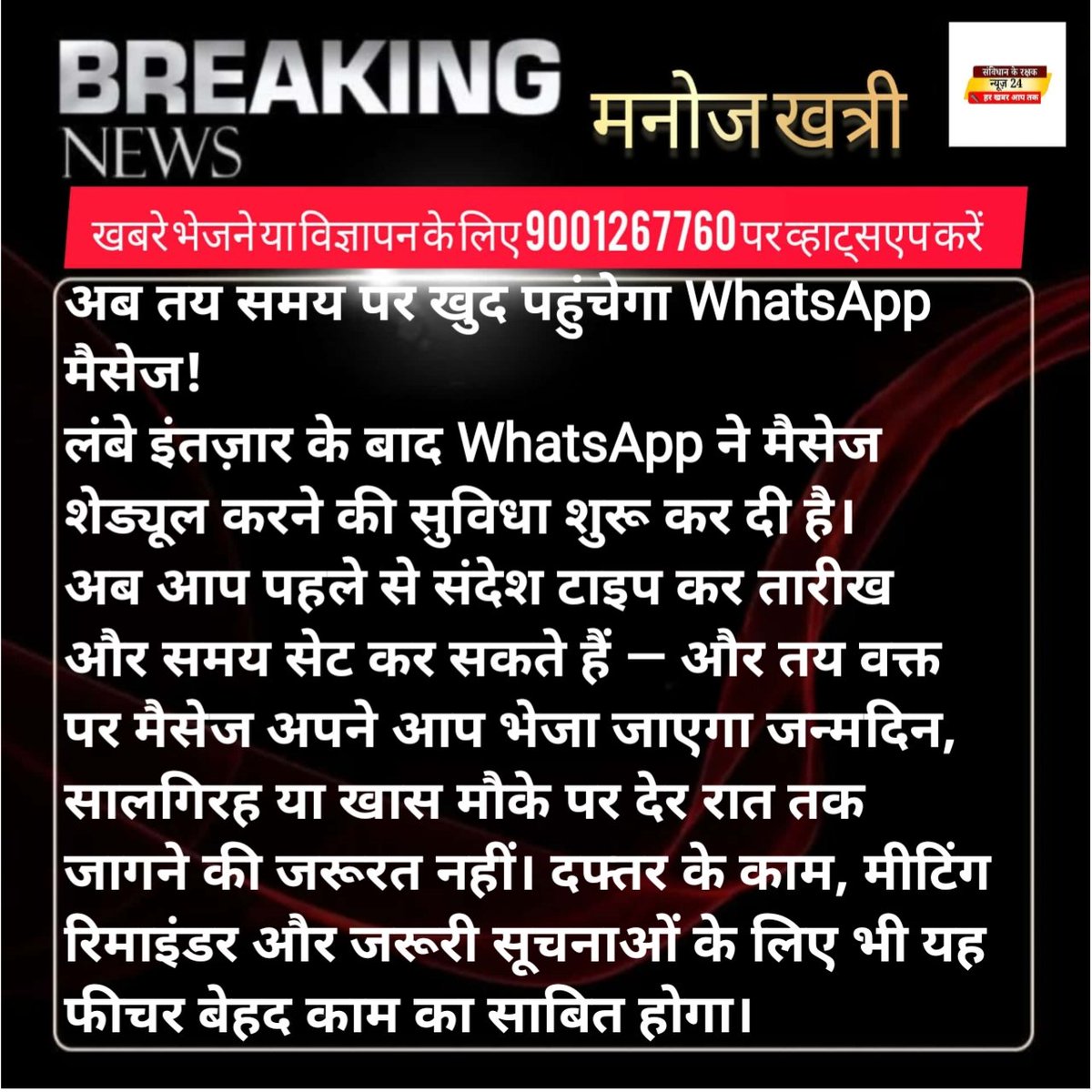 manojkhatri1992's tweet photo. #Jaipur: व्हाट्सऐप में मैसेज शेड्यूल सुविधा, तय समय पर खुद पहुंचेगा संदेश।

#Whatsapp #TechNews #DigitalUpdate
#ChatFeature #SocialMedia
#IndiaTech #JaipurNews #UpdateAlert https://t.co/njL5pV5Fyf