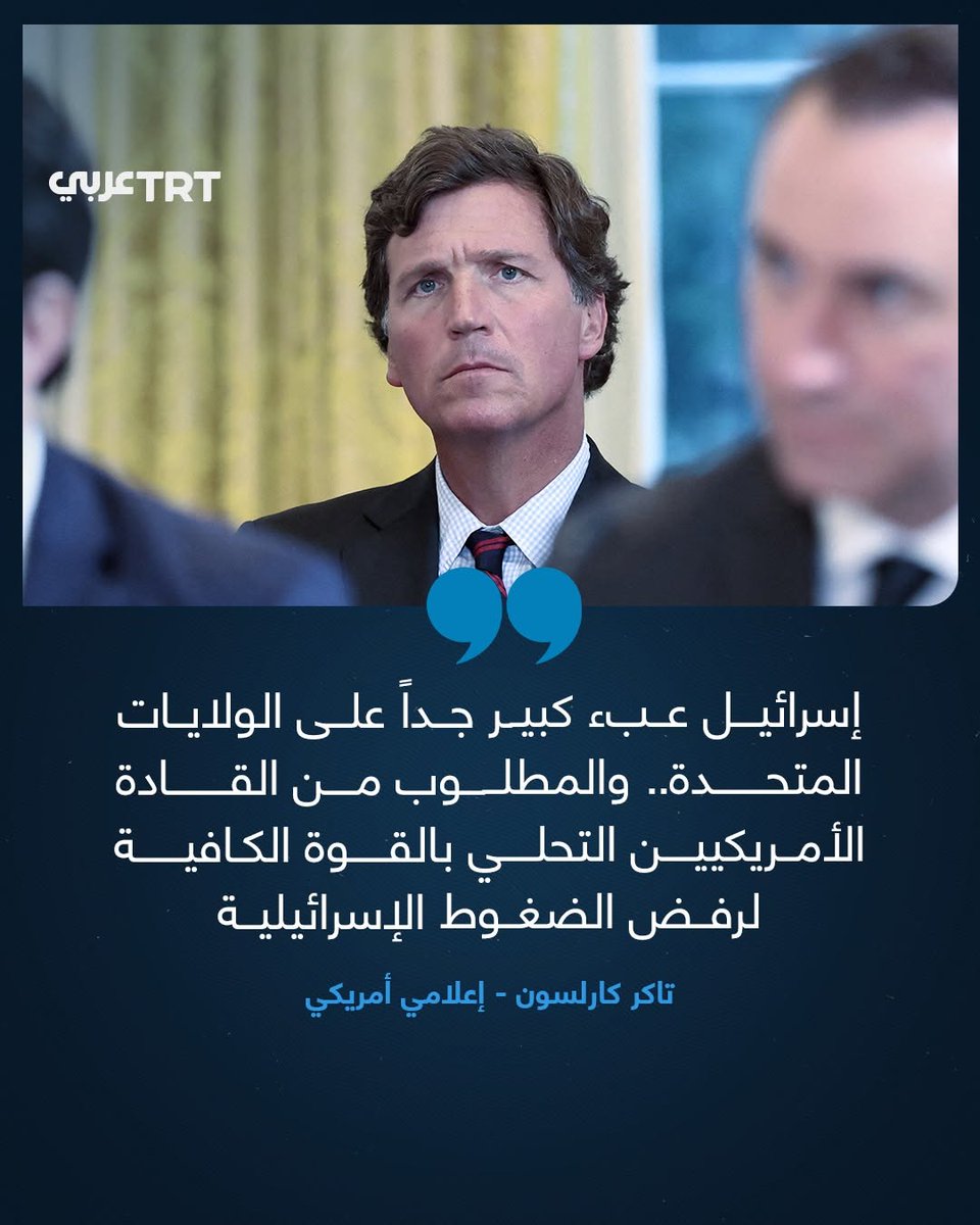 أمريكا ترامب واللوبي الصهيوني اللقيط المهزومين"
الإعلامي الأمريكي تاكر كارلسون"
#جيفري_إبستين
#ICE
#أمريكا_غير_امنة