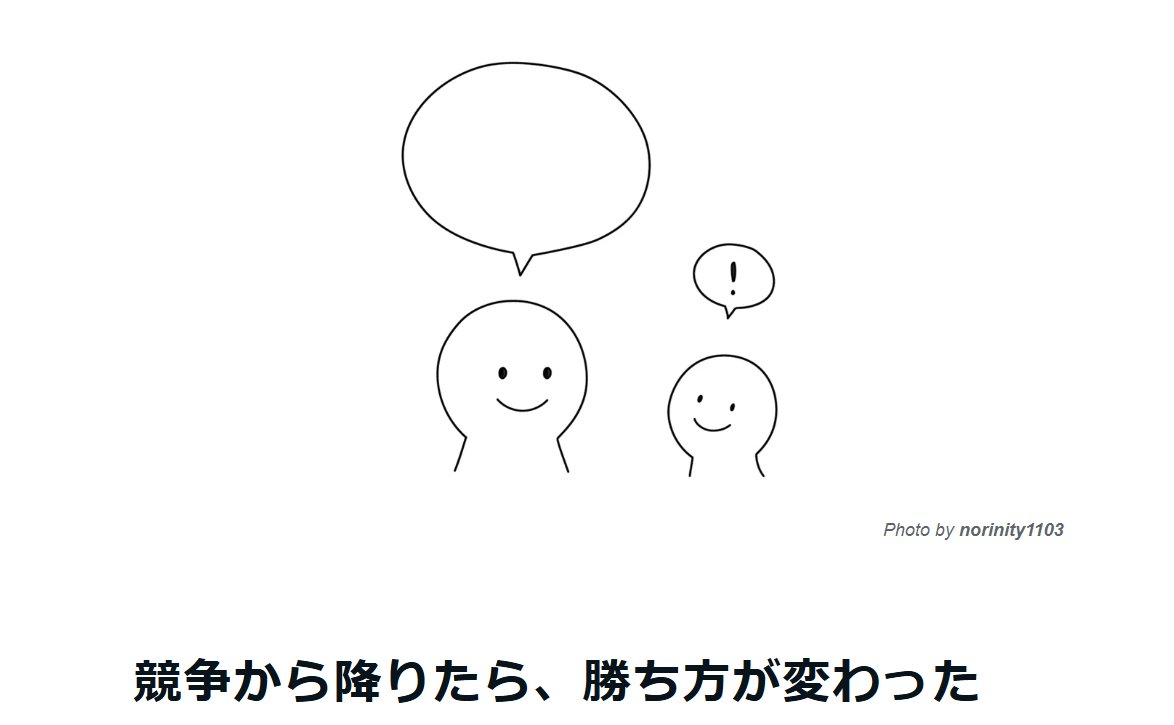 派手な成果じゃなくて、目の前の小さな変化に立ち会える仕事を選びたい。

そんな話を書きました。

（リンクはリプに）