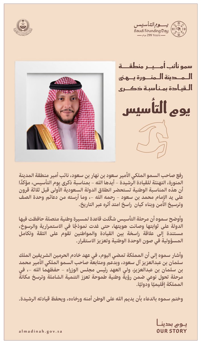 سمو نائب أمير منطقة #المدينة_المنورة #سعود_بن_نهار يُهنئ القيادة الرشيدة بمناسبة #يوم_التأسيس.