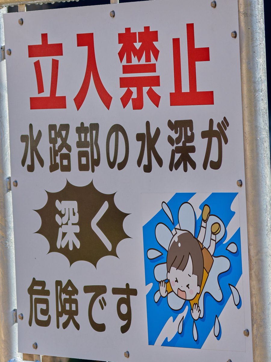数年ここしか行ってない程、超気に入ってたホームの釣り場に看板が…。これ水深云々よりも釣り人のマナーのせいでこうなったの知ってるよ。君達が争って公共物にスプレーで暴言書くからいけない。ここ以外で釣りをする気も今は起きないのでバス釣りは残念だけどもう実質ほぼ引退👋