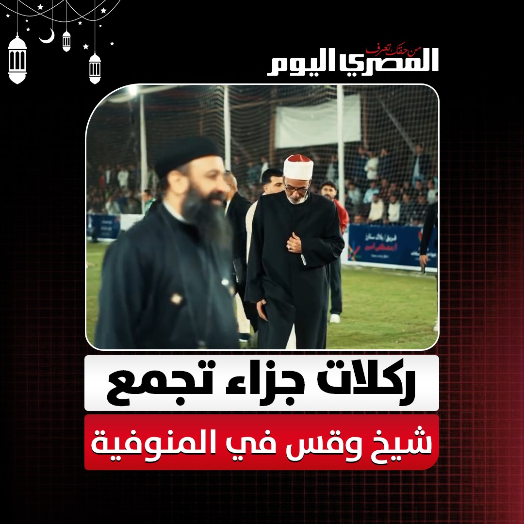 وسط أجواء من البهجة.. ركلات جزاء تجمع بين شيخ وقس في دورة رمضانية بالمنوفية 