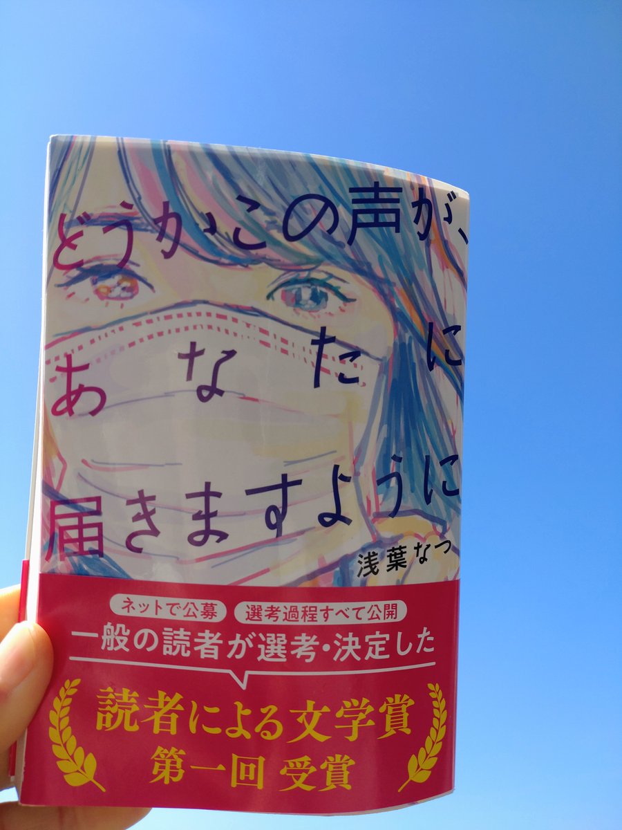 hokari417's tweet photo. 神様の御用人が面白すぎて浅葉なつ先生の他の本も読みたくなって選んだ一冊。
　
ばっか良かった！
泣けた。
ボロボロ泣けた。
そしてやっぱり、面白かった♡

どうかこの本が、あなたに届きますように https://t.co/lCcvhPPa9h