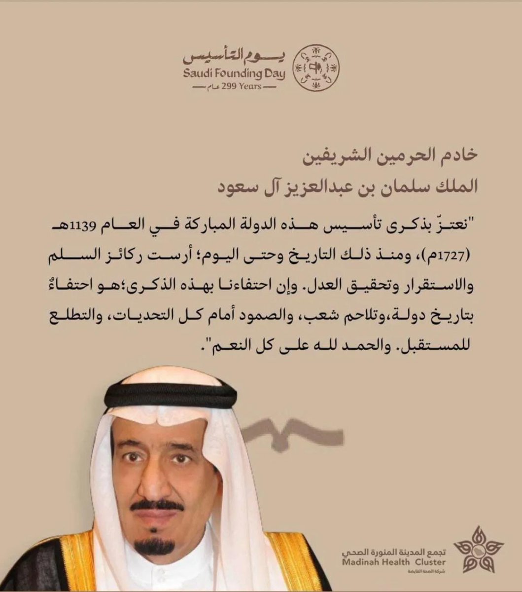#ديوان_قبيلة_القحوم  

خادم الحرمين الشريفين
الملك سلمان بن عبدالعزيز آل سعود
"نعتزّ بذكرى تأسيس هذه الدولة المباركة في العام 1139هـ (1727م)، ومنذ ذلك التاريخ وحتى اليوم؛أرست ركائز السلم والاستقرار وتحقيق العدل. وإن احتفاءنا بهذه الذكرى؛ هو احتفاءٌ بتاريخ دولة 
#يوم_بدينا_1727
